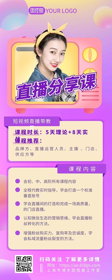 直播讲师分享课程介绍宣传营销长图
