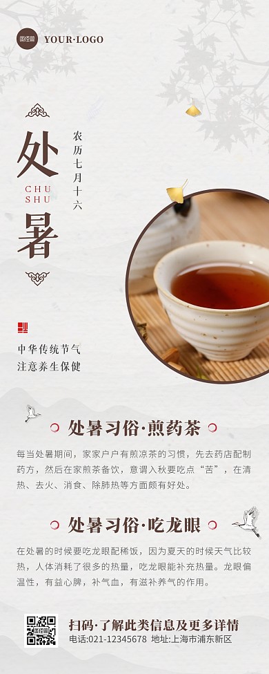 中国风褐色白色处暑饮食养生习俗营销长图