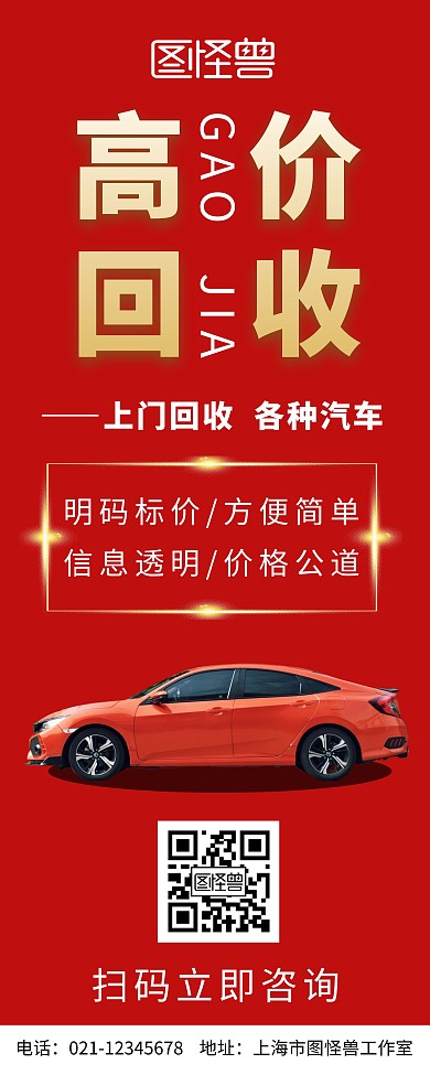 大厅红色大气高价回收易拉宝	