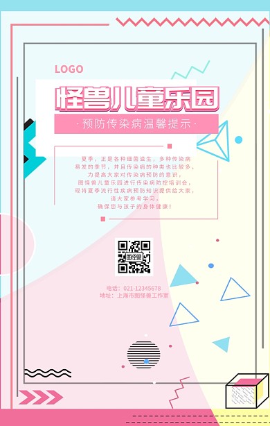儿童乐园传染疾病粉蓝简约可爱手机海报