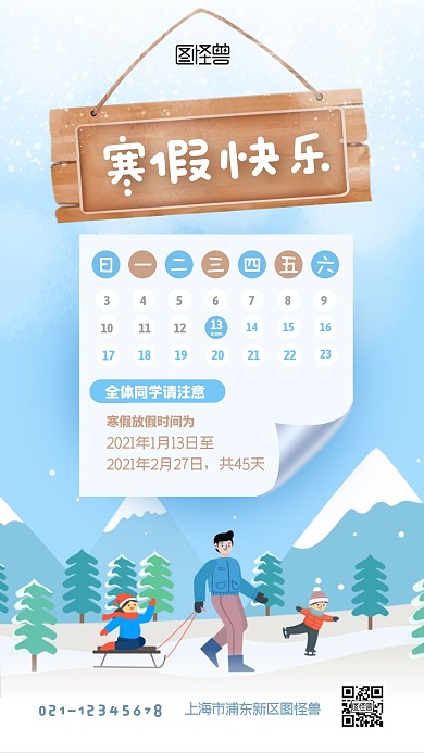 寒假快乐卡通寒假放假通知手机海报
