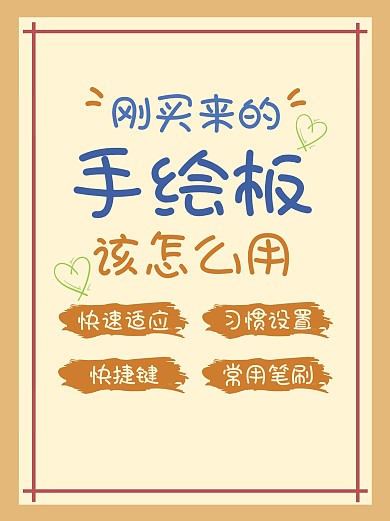 手绘板怎么用教程小红书封面