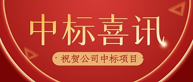 中标喜讯简约红色营销微信公众号封面首图