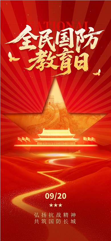 红金风全民国防教育日宣传海报