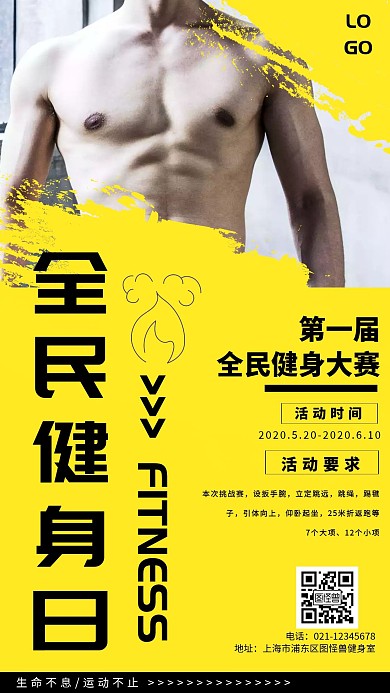 全民健身日黄色锻炼运动宣传手机海报