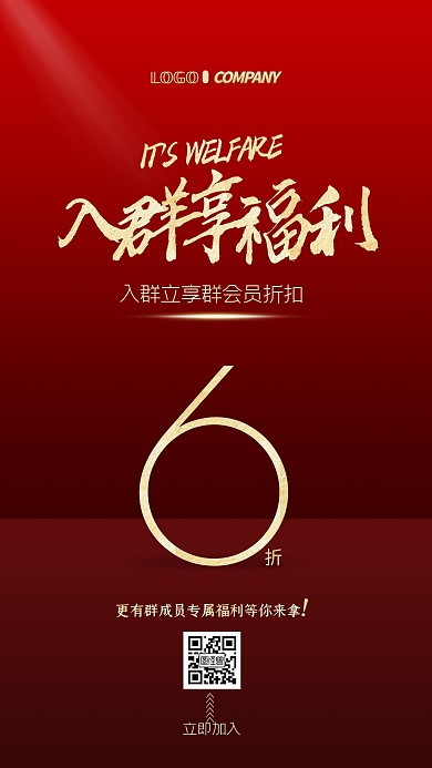 入群享福利红金大气宣传促销手机海报