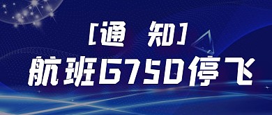 航班停飞信息公告简约蓝色红包首图设计