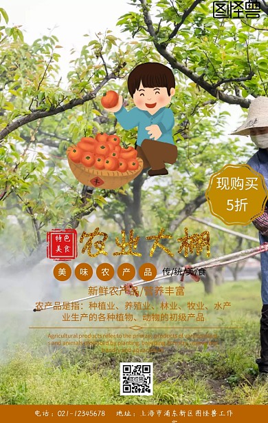 农产品大棚促销手机海报