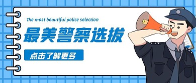 最美警察选拔卡通风格公众号封面首图