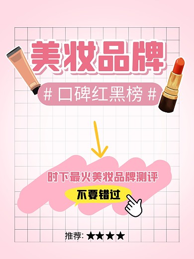美妆口碑红黑榜彩色简约风小红书配图