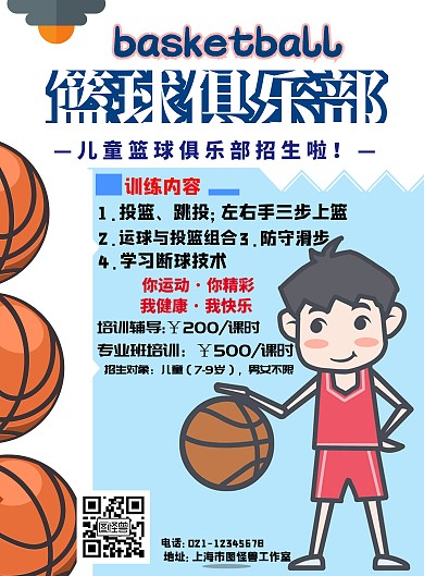 篮球儿童俱乐部海报