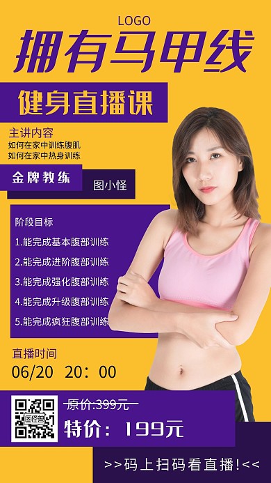 运动健身直播课程培训促销创意手机海报