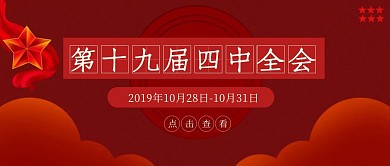 创意红色简约十九届四中全会公众号封面