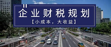 蓝色摄影人事社保小企业财税规划公众号封面