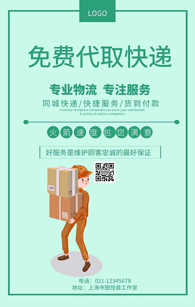 免费代取快递生活服务推广宣传海报