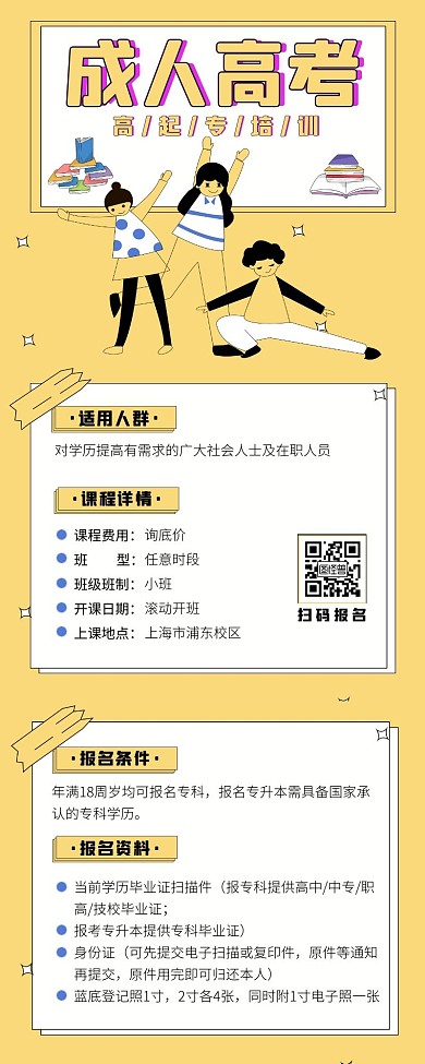 秋季招生成人高考高起专培训卡通营销长图