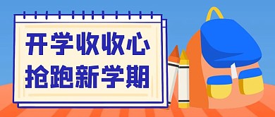 开学季简约彩色营销红包公众号封面