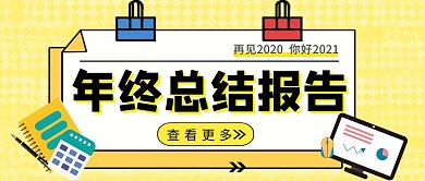 年终总结报告电脑笔记本黄色扁平公众号封面