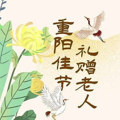 中式古风九月重阳节送礼公众号封面次图