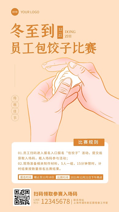 简约风冬至员工包饺子比赛活动手机海报