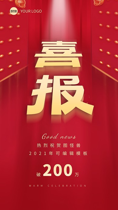 喜报红色祝贺业绩达标手机海报