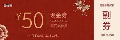 红色简约中国风代金券