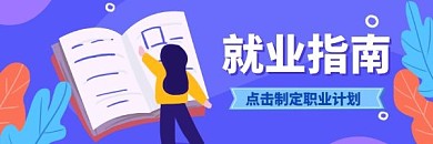 就业指南职业规划校招秋招招聘热文链接