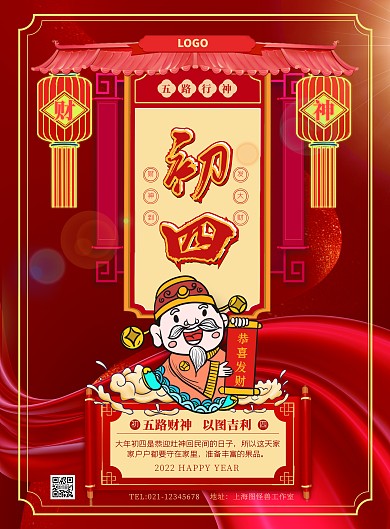 初四喜庆风俗插画风原创竖版海报