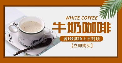 乳制品电商banner牛奶咖啡横版海报