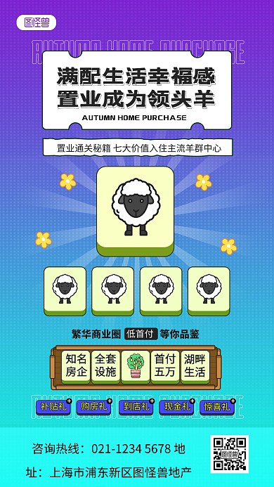 原创游戏风羊群羊了个羊地产借势海报