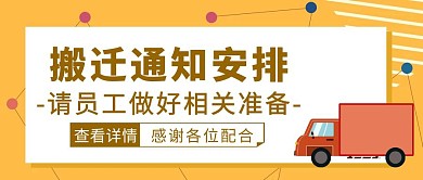 黄色几何风搬迁通知安排公众号封面