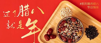 腊八节公众号封面首图