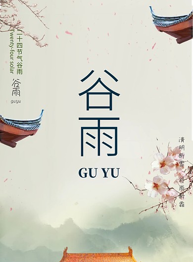 小清新二十四节气谷雨创意海报