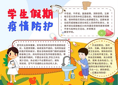 学生假期疫情防护指南卡通简约小报