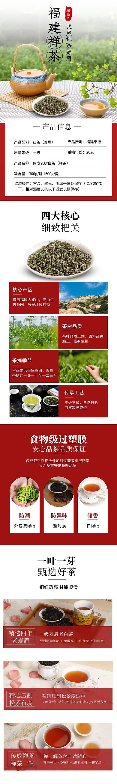 红色大气详情页茶饮电商食品武夷山红茶