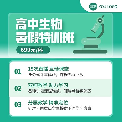 高中生物暑假班招生特价教育主图直通车