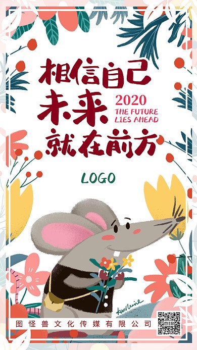 鼠年励志手绘卡通文艺手机海报