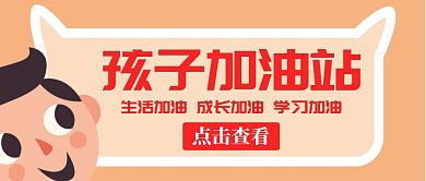 孩子加油站卡通橙色公众号封面