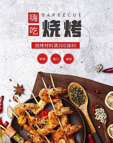 简约烧烤竖版海报