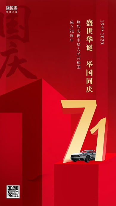 国庆节汽车借势手机海报
