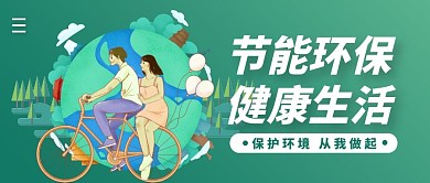 节能环保健康生活简约公众号封面首图