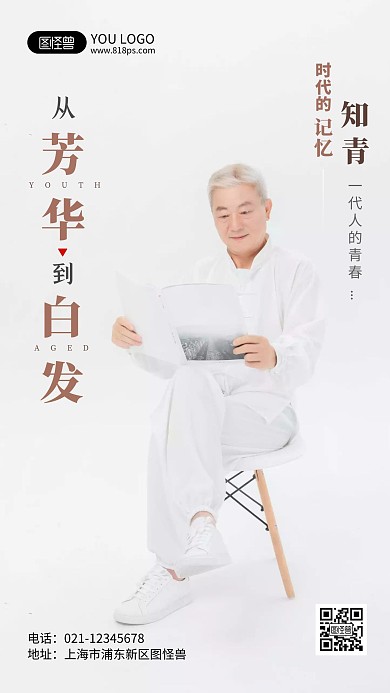 知青老人摄影风手机海报