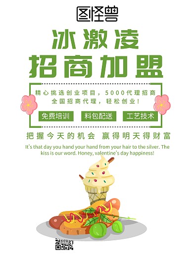 冰激凌招商加盟海报