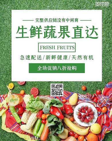 供应链生鲜蔬果促销简约绿色竖版海报