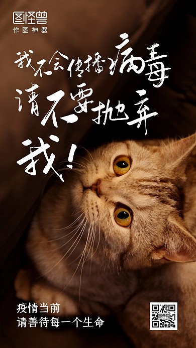 疫情期间善待动物励志手机海报