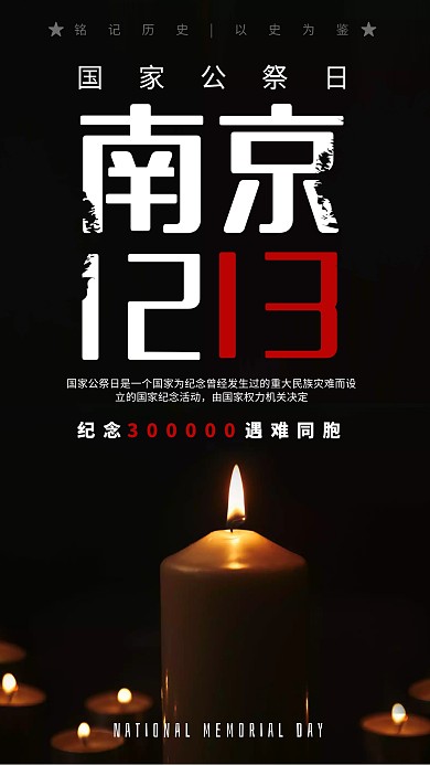 黑色简约国家公祭日纪念手机海报