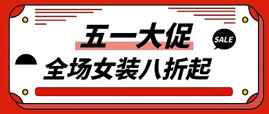 创意简约五一女装促销公众号封面