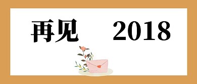 再见2018跨年信封公众号封面