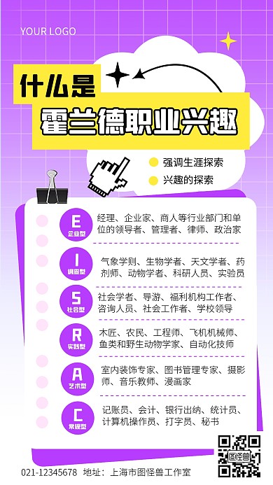 霍兰德职业兴趣知识科普紫色手机海报