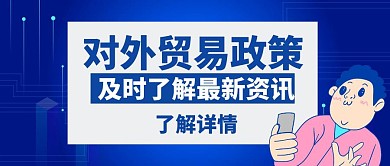 贸易对外政策蓝色简约创意红包封面